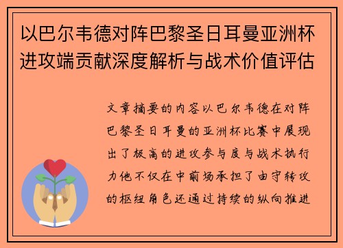 以巴尔韦德对阵巴黎圣日耳曼亚洲杯进攻端贡献深度解析与战术价值评估