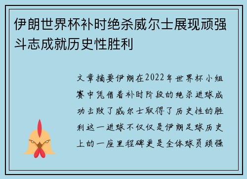 伊朗世界杯补时绝杀威尔士展现顽强斗志成就历史性胜利