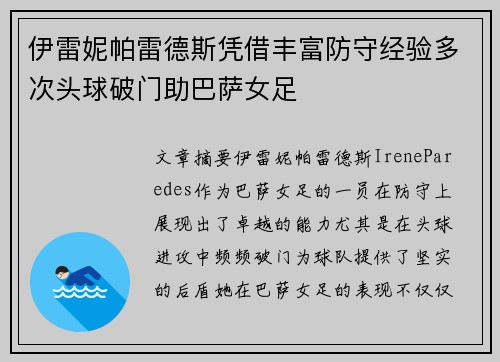 伊雷妮帕雷德斯凭借丰富防守经验多次头球破门助巴萨女足