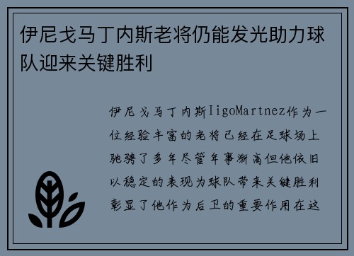 伊尼戈马丁内斯老将仍能发光助力球队迎来关键胜利