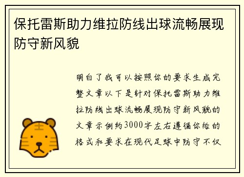保托雷斯助力维拉防线出球流畅展现防守新风貌