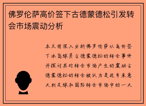 佛罗伦萨高价签下古德蒙德松引发转会市场震动分析 佛罗伦萨高价签下古德蒙德松引发转会市场震动分析