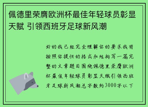 佩德里荣膺欧洲杯最佳年轻球员彰显天赋 引领西班牙足球新风潮