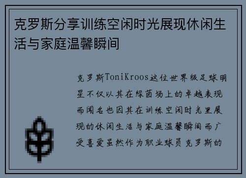 克罗斯分享训练空闲时光展现休闲生活与家庭温馨瞬间