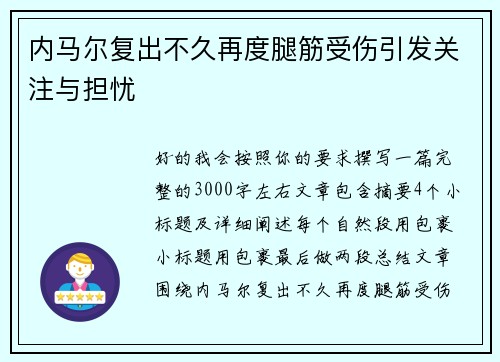 内马尔复出不久再度腿筋受伤引发关注与担忧