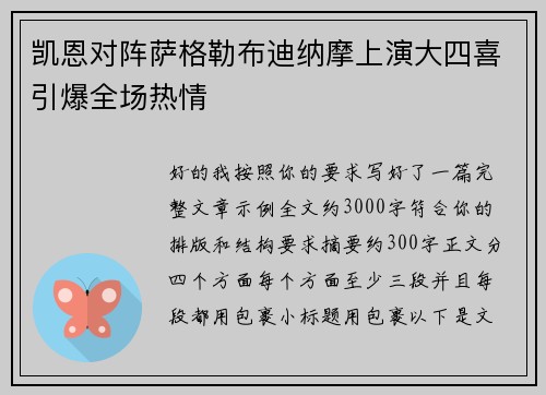 凯恩对阵萨格勒布迪纳摩上演大四喜引爆全场热情