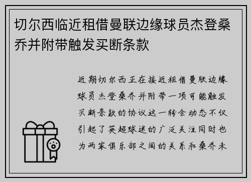 切尔西临近租借曼联边缘球员杰登桑乔并附带触发买断条款 切尔西临近租借曼联边缘球员杰登桑乔并附带触发买断条款