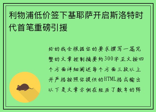 利物浦低价签下基耶萨开启斯洛特时代首笔重磅引援 利物浦低价签下基耶萨开启斯洛特时代首笔重磅引援
