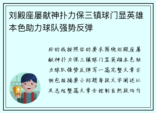 刘殿座屡献神扑力保三镇球门显英雄本色助力球队强势反弹 刘殿座屡献神扑力保三镇球门显英雄本色助力球队强势反弹