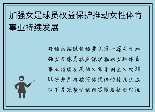 加强女足球员权益保护推动女性体育事业持续发展 加强女足球员权益保护推动女性体育事业持续发展