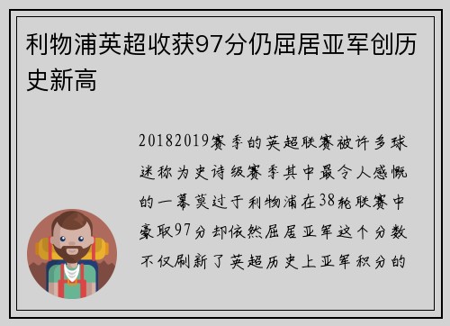 利物浦英超收获97分仍屈居亚军创历史新高