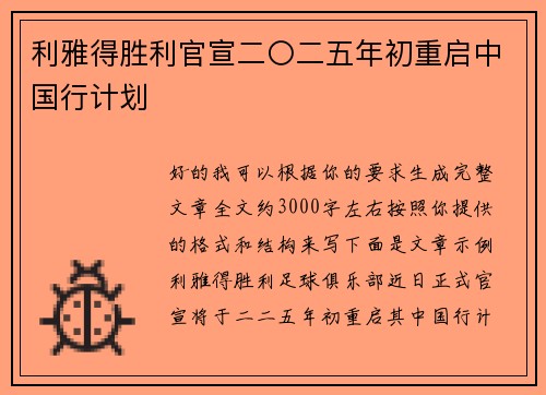 利雅得胜利官宣二〇二五年初重启中国行计划