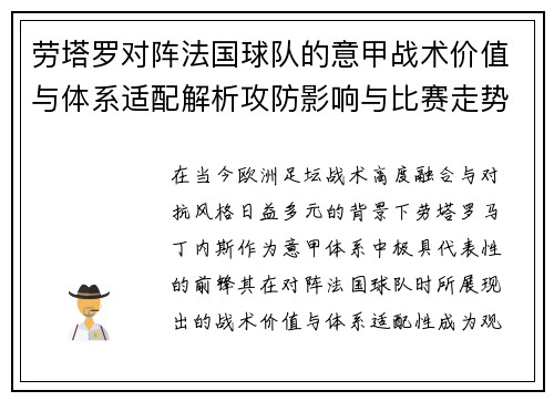 劳塔罗对阵法国球队的意甲战术价值与体系适配解析攻防影响与比赛走势 劳塔罗对阵法国球队的意甲战术价值与体系适配解析攻防影响与比赛走势