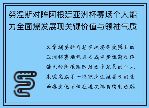 努涅斯对阵阿根廷亚洲杯赛场个人能力全面爆发展现关键价值与领袖气质 努涅斯对阵阿根廷亚洲杯赛场个人能力全面爆发展现关键价值与领袖气质