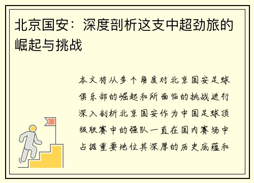 北京国安：深度剖析这支中超劲旅的崛起与挑战