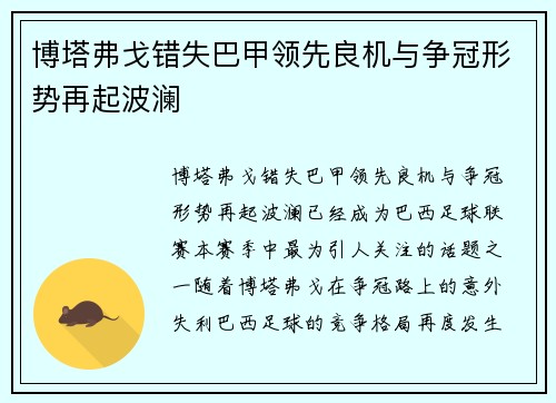 博塔弗戈错失巴甲领先良机与争冠形势再起波澜