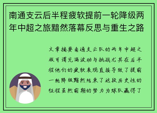 南通支云后半程疲软提前一轮降级两年中超之旅黯然落幕反思与重生之路 南通支云后半程疲软提前一轮降级两年中超之旅黯然落幕反思与重生之路