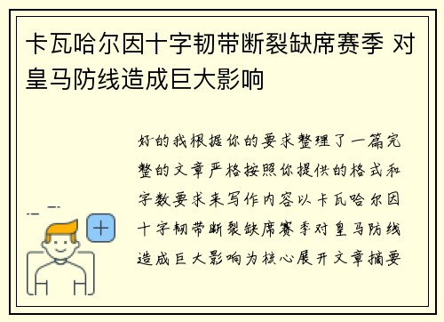 卡瓦哈尔因十字韧带断裂缺席赛季 对皇马防线造成巨大影响