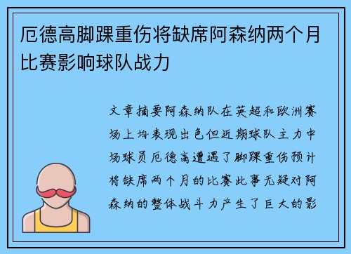 厄德高脚踝重伤将缺席阿森纳两个月比赛影响球队战力