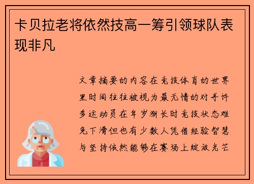 卡贝拉老将依然技高一筹引领球队表现非凡 卡贝拉老将依然技高一筹引领球队表现非凡