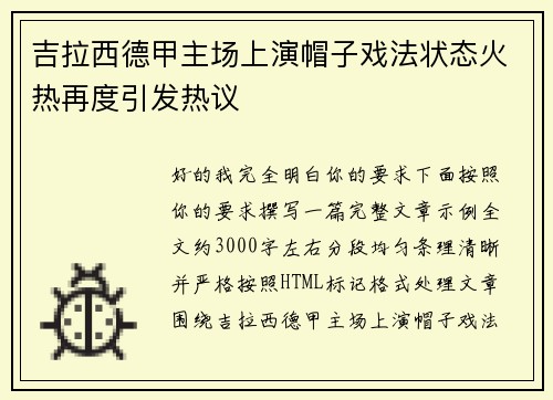 吉拉西德甲主场上演帽子戏法状态火热再度引发热议 吉拉西德甲主场上演帽子戏法状态火热再度引发热议