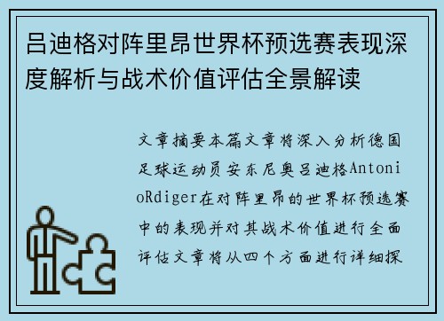 吕迪格对阵里昂世界杯预选赛表现深度解析与战术价值评估全景解读