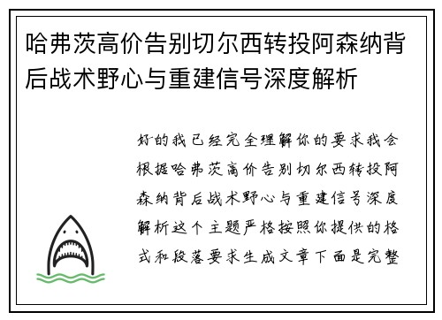 哈弗茨高价告别切尔西转投阿森纳背后战术野心与重建信号深度解析 哈弗茨高价告别切尔西转投阿森纳背后战术野心与重建信号深度解析