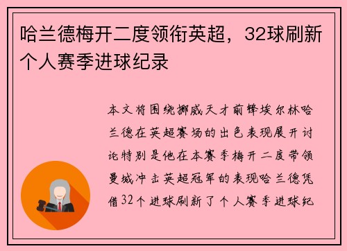 哈兰德梅开二度领衔英超,32球刷新个人赛季进球纪录 哈兰德梅开二度领衔英超,32球刷新个人赛季进球纪录