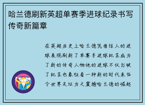 哈兰德刷新英超单赛季进球纪录书写传奇新篇章 哈兰德刷新英超单赛季进球纪录书写传奇新篇章