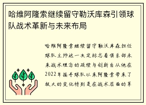 哈维阿隆索继续留守勒沃库森引领球队战术革新与未来布局