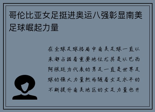 哥伦比亚女足挺进奥运八强彰显南美足球崛起力量