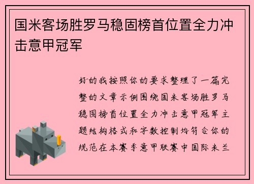 国米客场胜罗马稳固榜首位置全力冲击意甲冠军