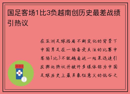 国足客场1比3负越南创历史最差战绩引热议