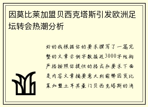 因莫比莱加盟贝西克塔斯引发欧洲足坛转会热潮分析
