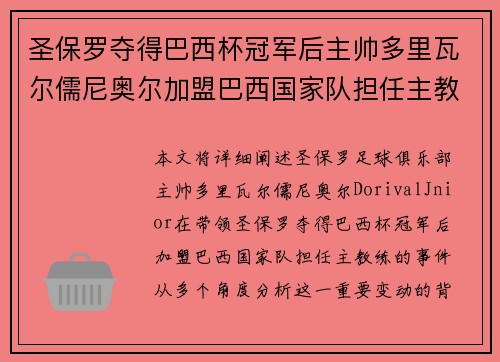 圣保罗夺得巴西杯冠军后主帅多里瓦尔儒尼奥尔加盟巴西国家队担任主教练 圣保罗夺得巴西杯冠军后主帅多里瓦尔儒尼奥尔加盟巴西国家队担任主教练