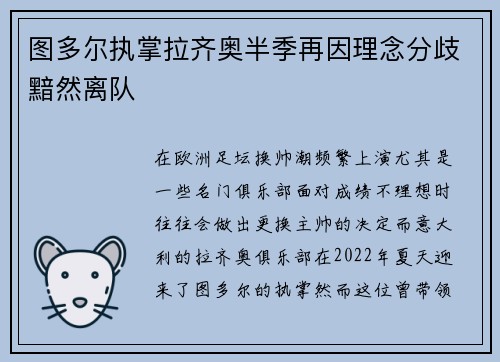 图多尔执掌拉齐奥半季再因理念分歧黯然离队 图多尔执掌拉齐奥半季再因理念分歧黯然离队