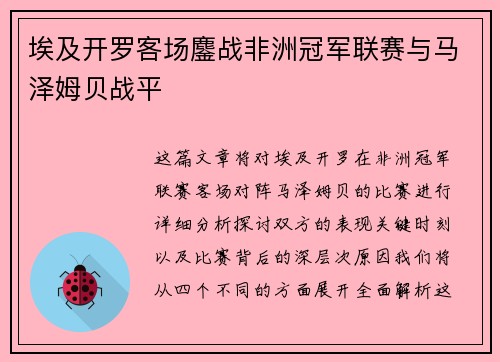 埃及开罗客场鏖战非洲冠军联赛与马泽姆贝战平 埃及开罗客场鏖战非洲冠军联赛与马泽姆贝战平