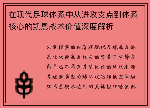 在现代足球体系中从进攻支点到体系核心的凯恩战术价值深度解析 在现代足球体系中从进攻支点到体系核心的凯恩战术价值深度解析