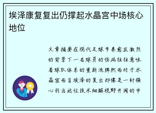 埃泽康复复出仍撑起水晶宫中场核心地位 埃泽康复复出仍撑起水晶宫中场核心地位