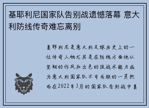 基耶利尼国家队告别战遗憾落幕 意大利防线传奇难忘离别 基耶利尼国家队告别战遗憾落幕 意大利防线传奇难忘离别