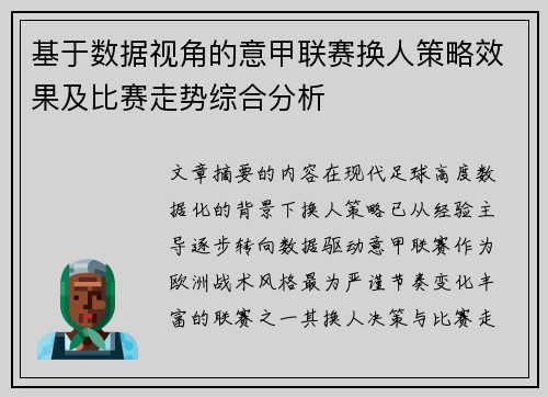 基于数据视角的意甲联赛换人策略效果及比赛走势综合分析 基于数据视角的意甲联赛换人策略效果及比赛走势综合分析