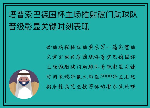 塔普索巴德国杯主场推射破门助球队晋级彰显关键时刻表现 塔普索巴德国杯主场推射破门助球队晋级彰显关键时刻表现