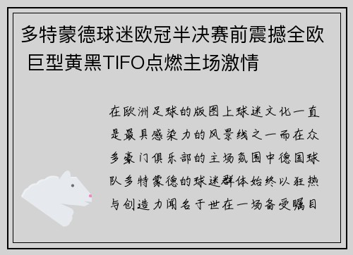 多特蒙德球迷欧冠半决赛前震撼全欧 巨型黄黑TIFO点燃主场激情
