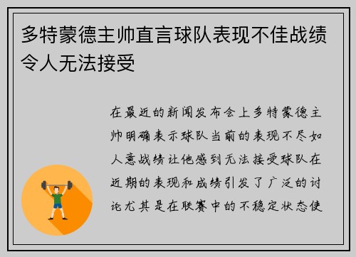 多特蒙德主帅直言球队表现不佳战绩令人无法接受 多特蒙德主帅直言球队表现不佳战绩令人无法接受