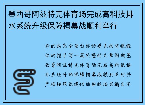 墨西哥阿兹特克体育场完成高科技排水系统升级保障揭幕战顺利举行 墨西哥阿兹特克体育场完成高科技排水系统升级保障揭幕战顺利举行