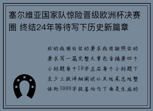 塞尔维亚国家队惊险晋级欧洲杯决赛圈 终结24年等待写下历史新篇章 塞尔维亚国家队惊险晋级欧洲杯决赛圈 终结24年等待写下历史新篇章