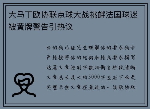 大马丁欧协联点球大战挑衅法国球迷被黄牌警告引热议