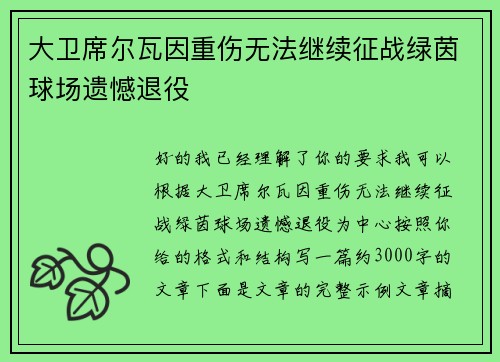 大卫席尔瓦因重伤无法继续征战绿茵球场遗憾退役