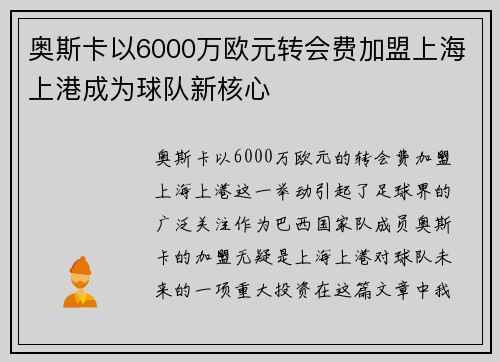 奥斯卡以6000万欧元转会费加盟上海上港成为球队新核心 奥斯卡以6000万欧元转会费加盟上海上港成为球队新核心