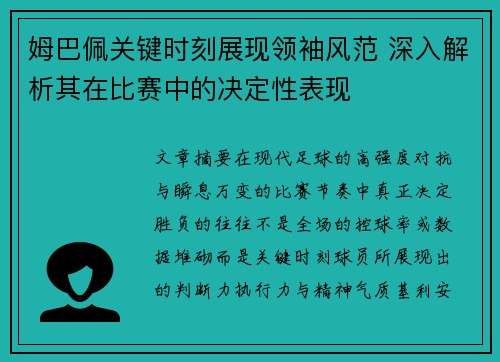 姆巴佩关键时刻展现领袖风范 深入解析其在比赛中的决定性表现